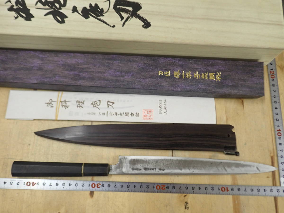 刀匠 一竿子忠綱 作 水焼本焼 和包丁/刺身包丁/刃長約250mm 柳刃包丁袋 